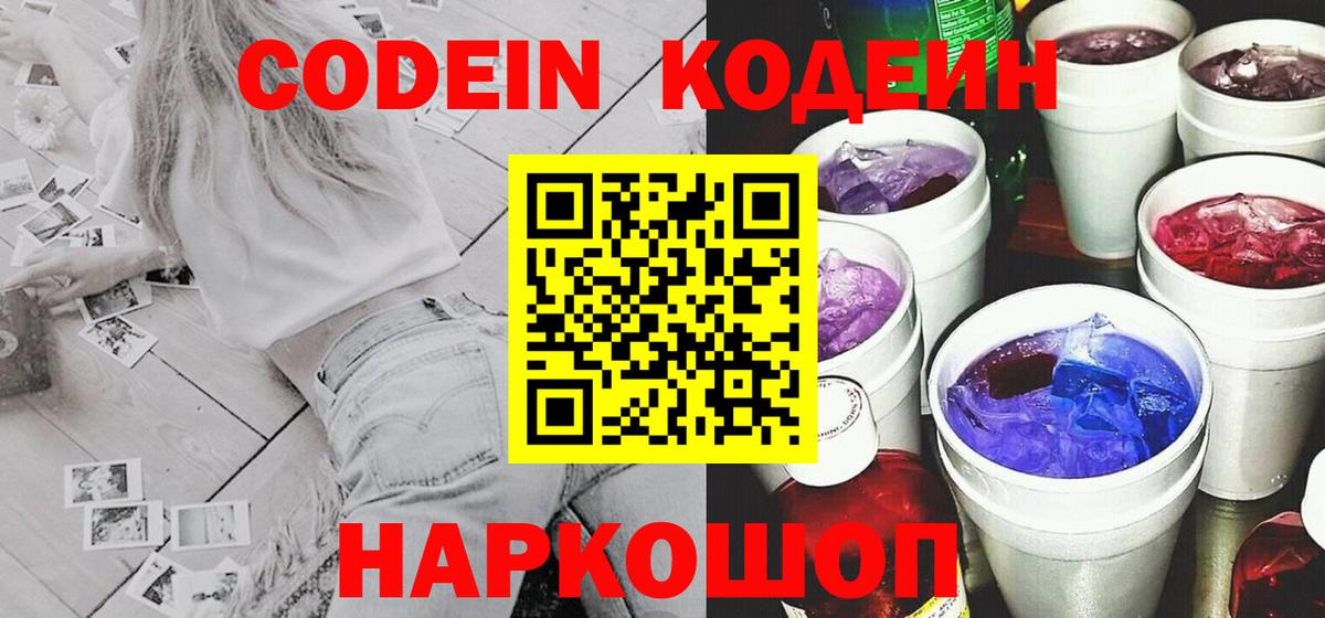 Урюпинск  Codein Purple Drank  Codein напиток Lean (лин)  Вход с VPN 
